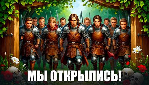 Сервер открыт!